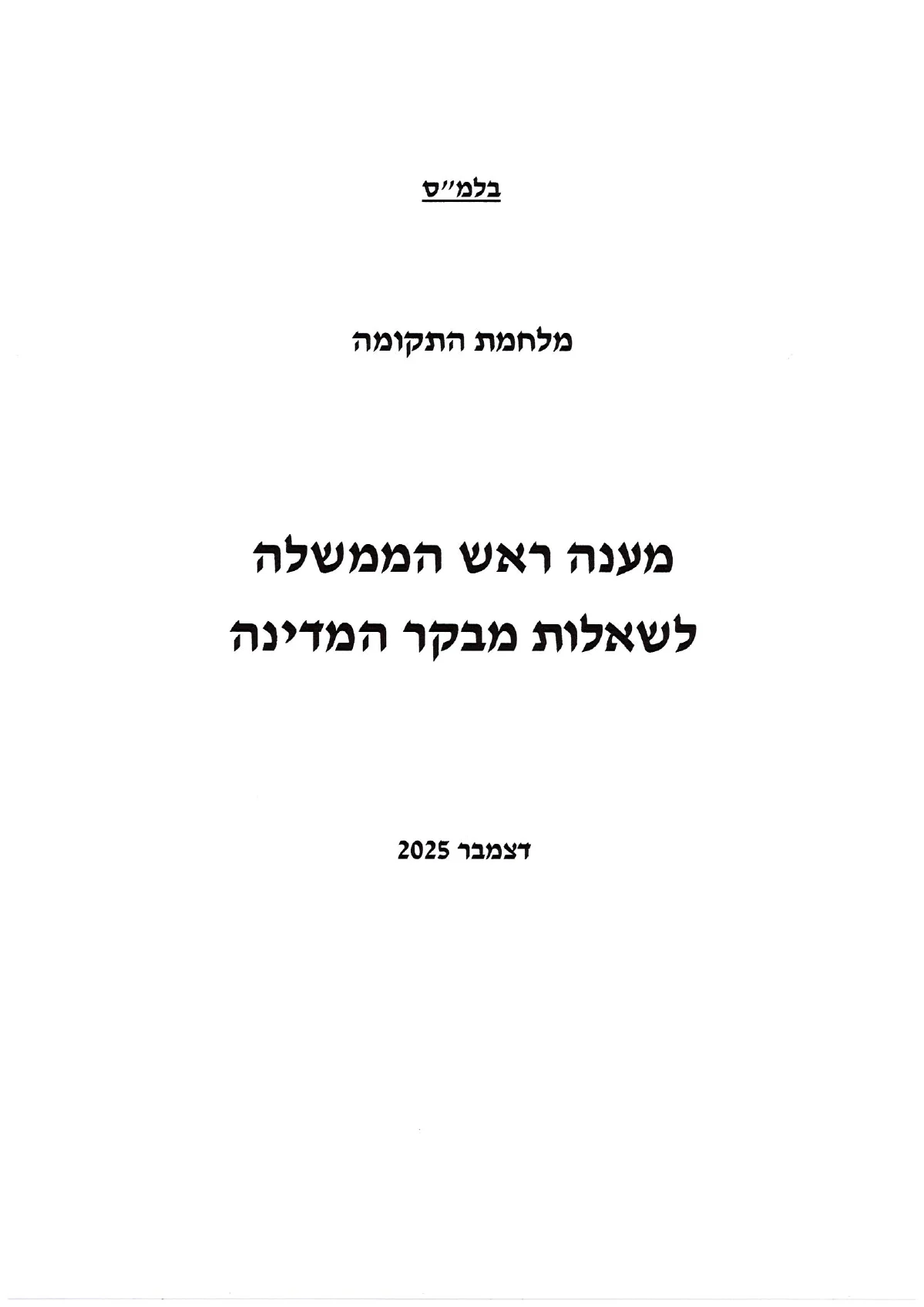 עמוד 1 מתוך מענה ראש הממשלה לשאלות מבקר המדינה, העותק המסומן שהועלה למחקר