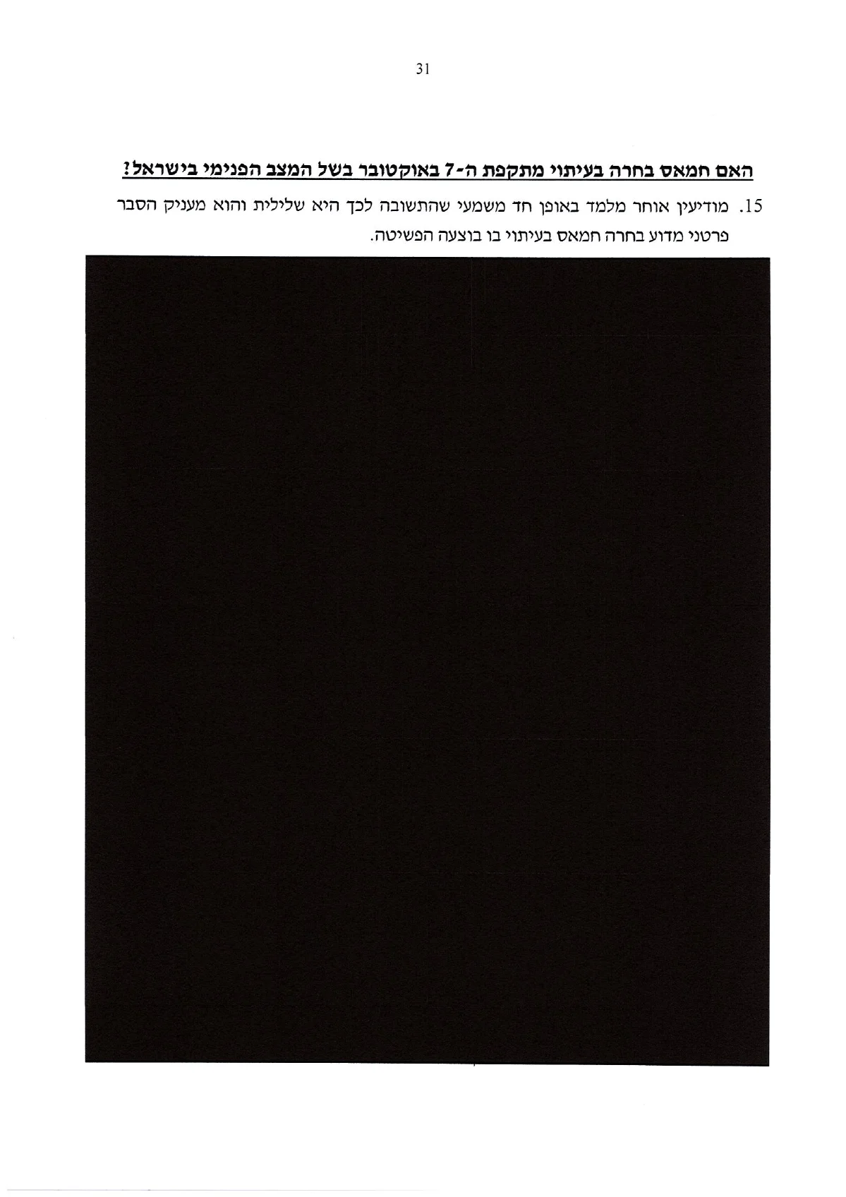 עמוד 31 מתוך מענה ראש הממשלה לשאלות מבקר המדינה, העותק המסומן שהועלה למחקר